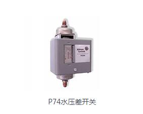 P74水壓差開(kāi)關(guān)