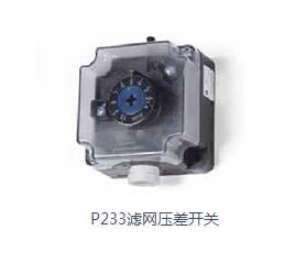P233濾網(wǎng)壓差開(kāi)關(guān)