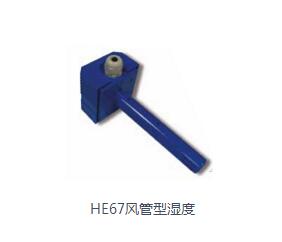 HE67風(fēng)管型濕度