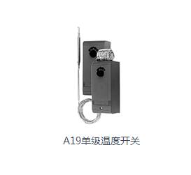 A19單級(jí)溫度開(kāi)關(guān)