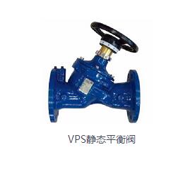 VPS靜態(tài)平衡閥