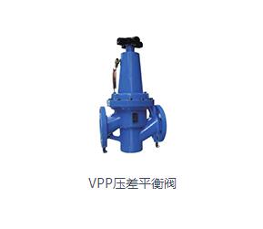VPP壓差平衡閥