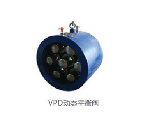 VPD動(dòng)態(tài)平衡閥