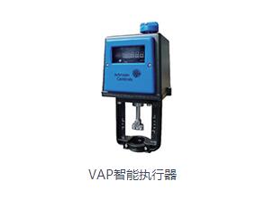 VAP智能執(zhí)行器