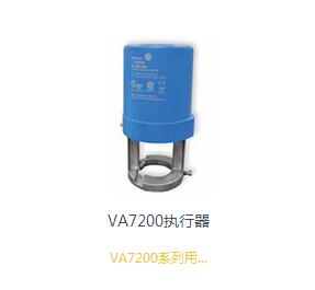 VA7200執(zhí)行器