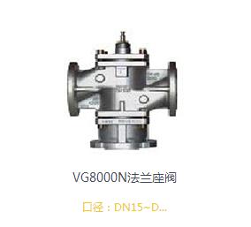 VG8000N法蘭座閥