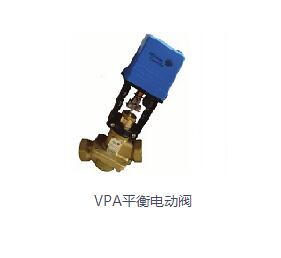 VPA平衡電動(dòng)閥
