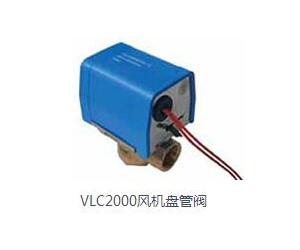 VLC2000風(fēng)機(jī)盤管閥